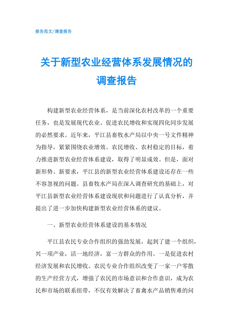 关于新型农业经营体系发展情况的调查报告.doc_第1页