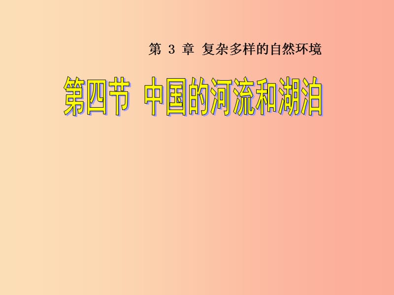 七年级地理上册 3.4《中国的河流和湖泊》课件4 中图版.ppt_第1页