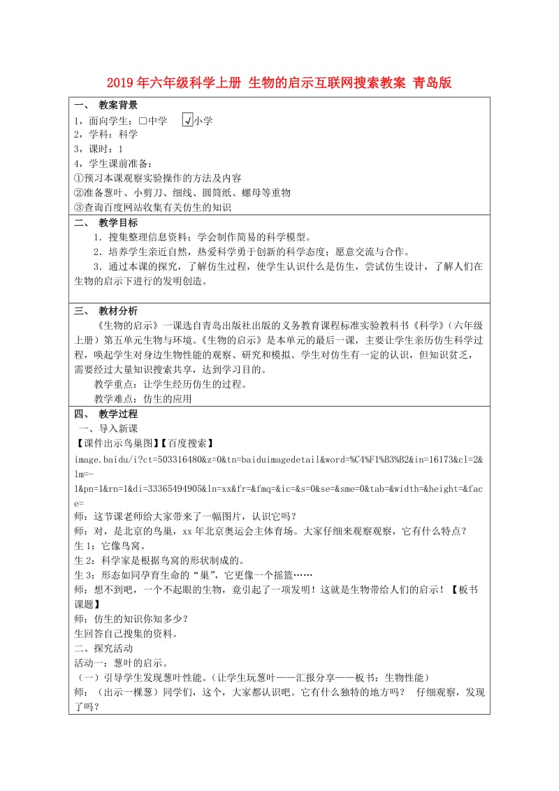 2019年六年级科学上册 生物的启示互联网搜索教案 青岛版.doc_第1页