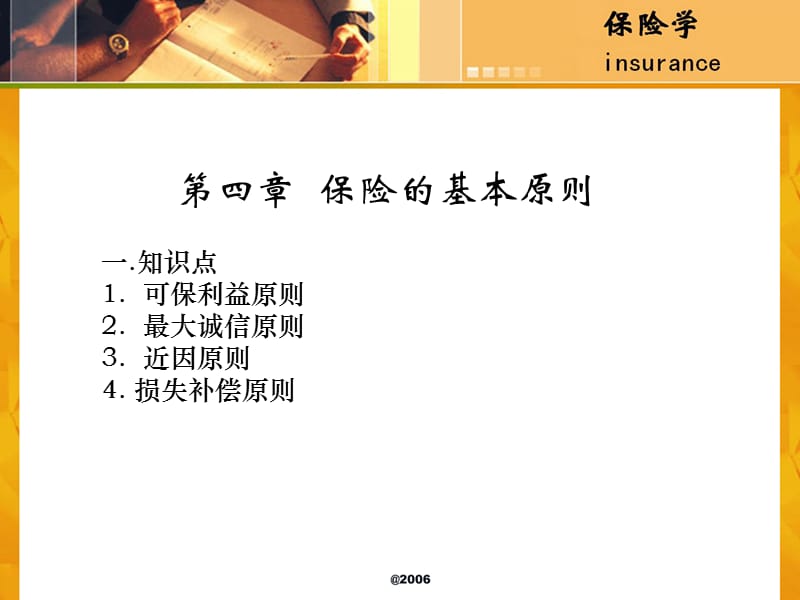 《保险的基本原则》PPT课件.ppt_第1页