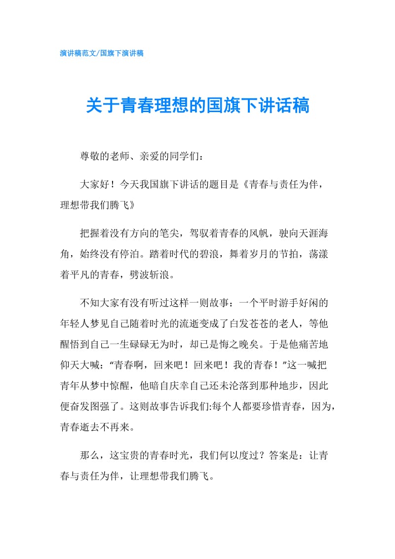 关于青春理想的国旗下讲话稿.doc_第1页