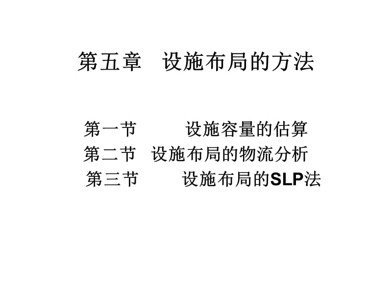 《设施布局的方法》PPT课件.ppt_第1页