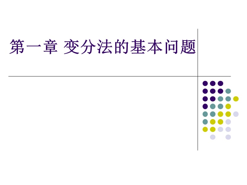 《变分法的基本问题》PPT课件.ppt_第1页