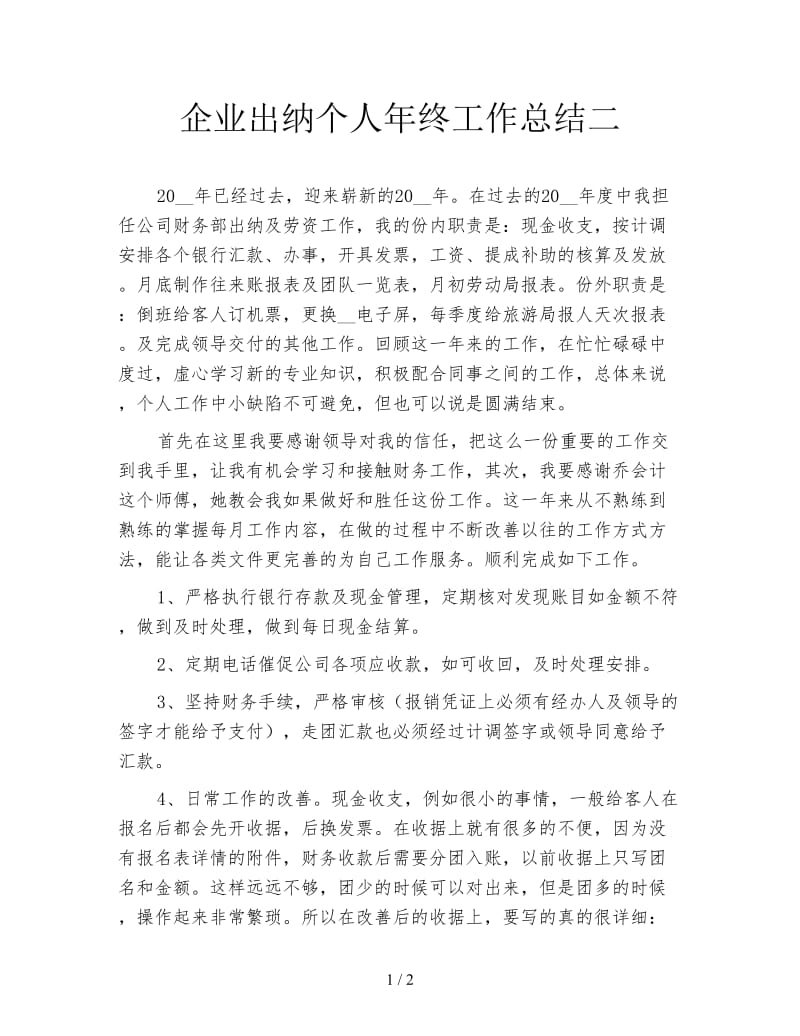 企业出纳个人年终工作总结二.doc_第1页