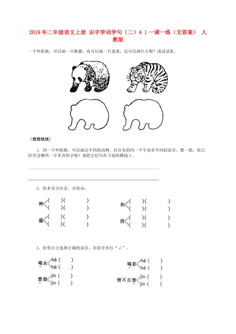 2019年二年级语文上册 识字学词学句（二）4 1一课一练（无答案） 人教版.doc_第1页