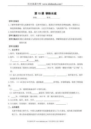 部編八年級歷史人教版下冊學案：第15課鋼鐵長城