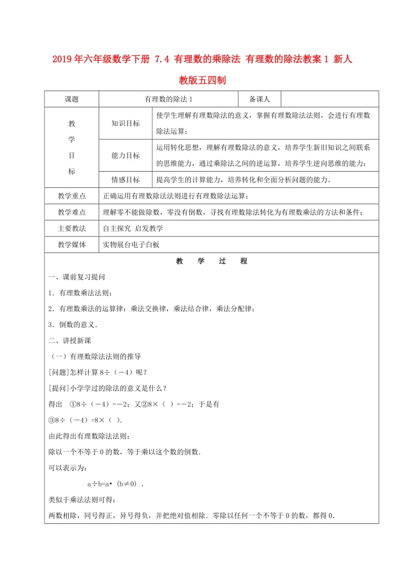 2019年六年级数学下册 7.4 有理数的乘除法 有理数的除法教案1 新人教版五四制.doc_第1页