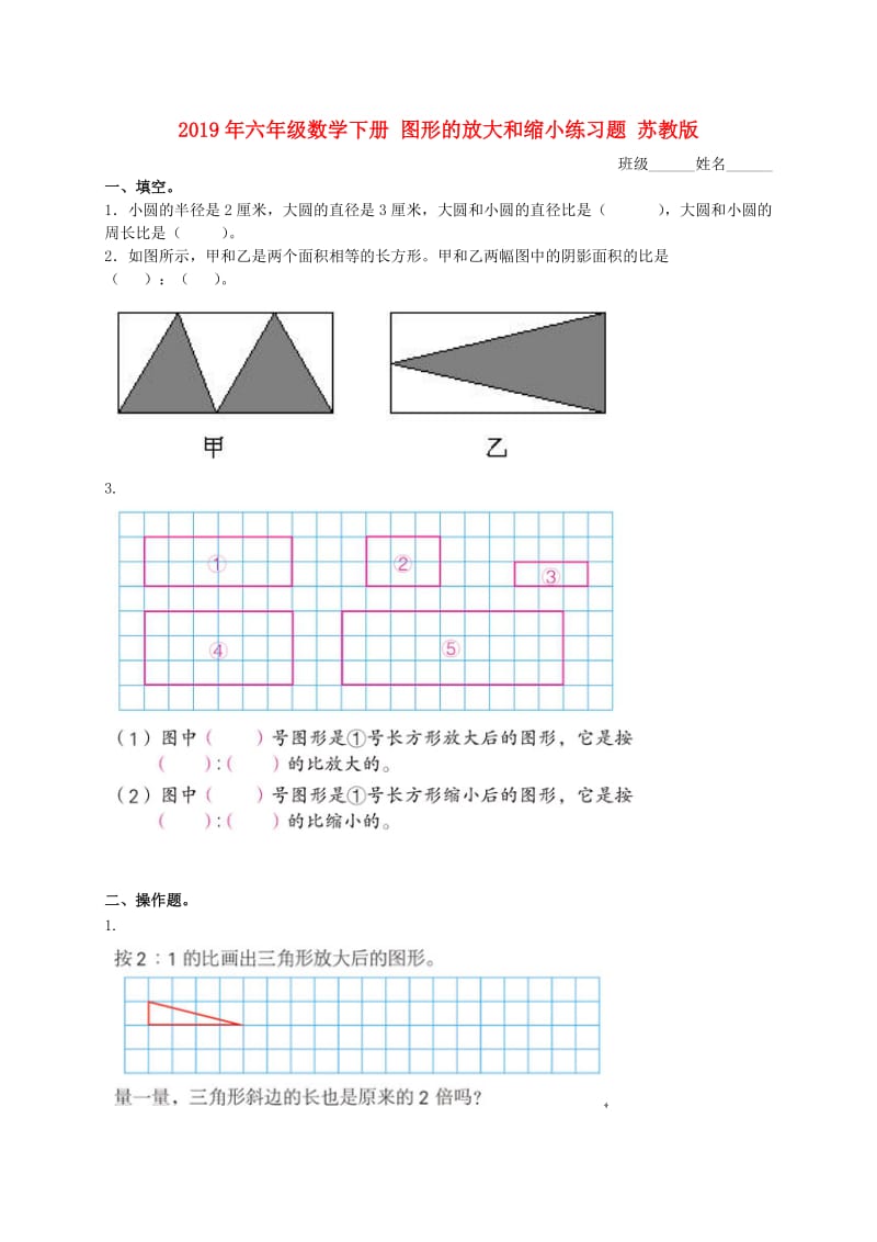 2019年六年级数学下册 图形的放大和缩小练习题 苏教版.doc_第1页