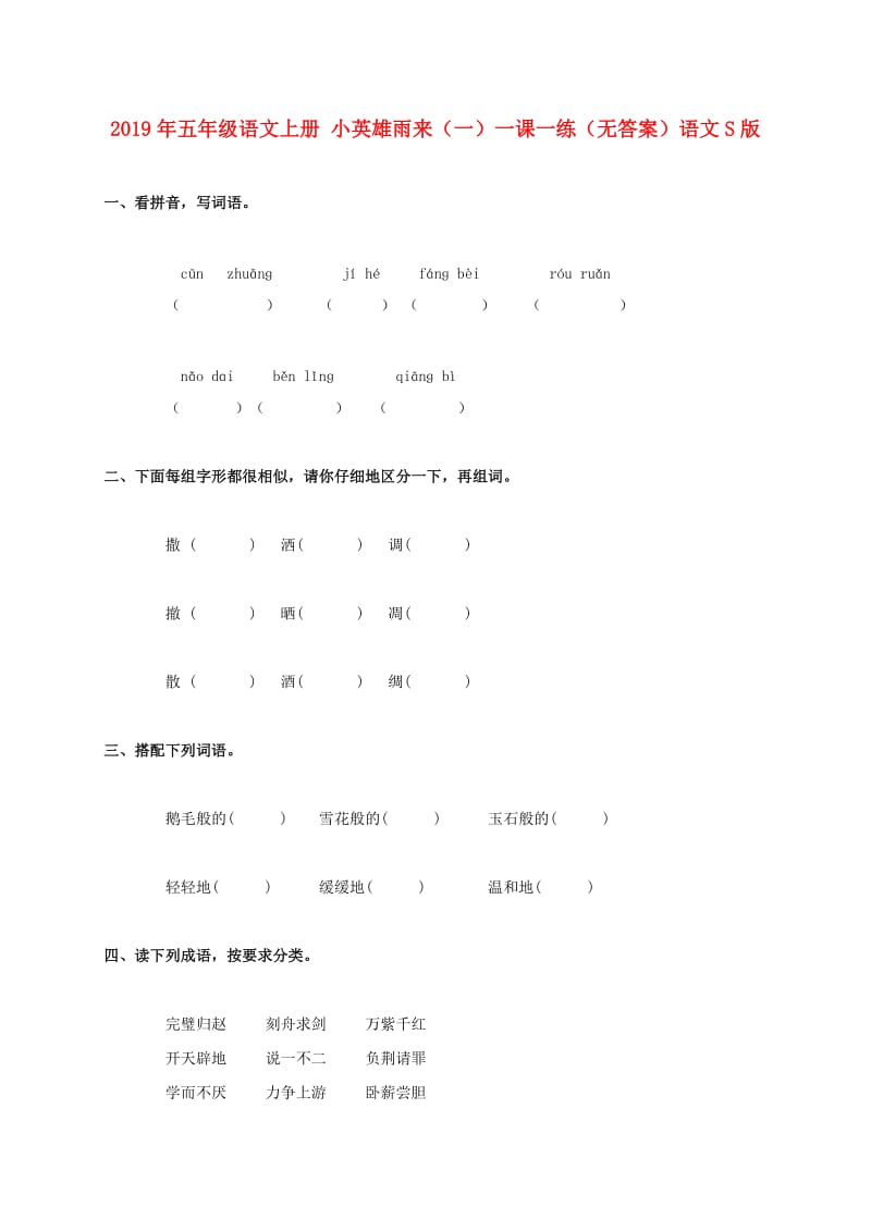 2019年五年级语文上册 小英雄雨来（一）一课一练（无答案）语文S版.doc_第1页