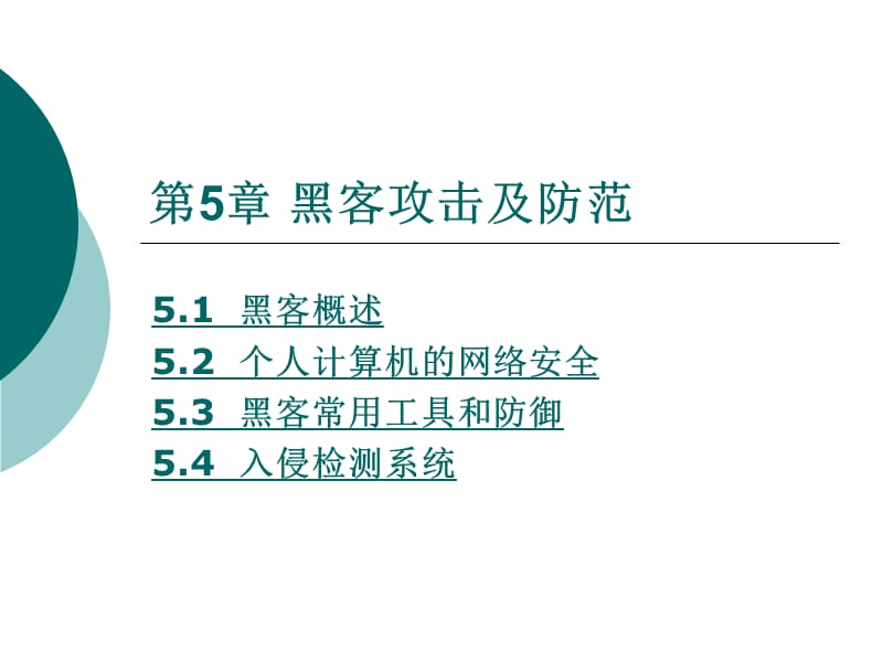 《网络安全与实训教程电子教案5》.ppt_第1页