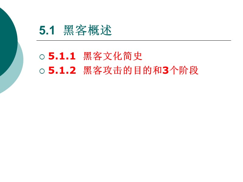 《网络安全与实训教程电子教案5》.ppt_第2页