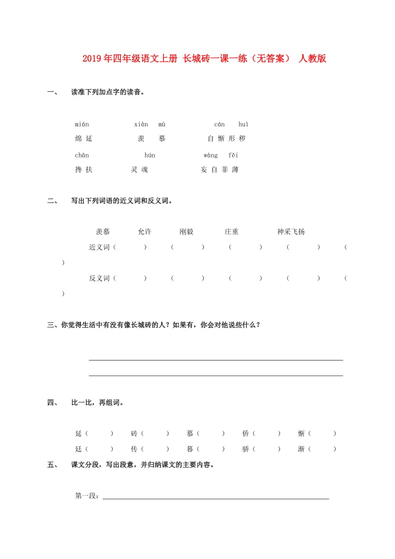 2019年四年级语文上册 长城砖一课一练（无答案） 人教版.doc_第1页