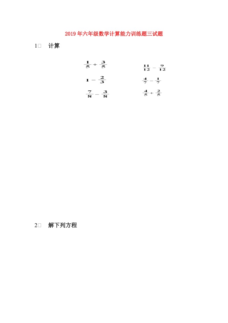 2019年六年级数学计算能力训练题三试题.doc_第1页