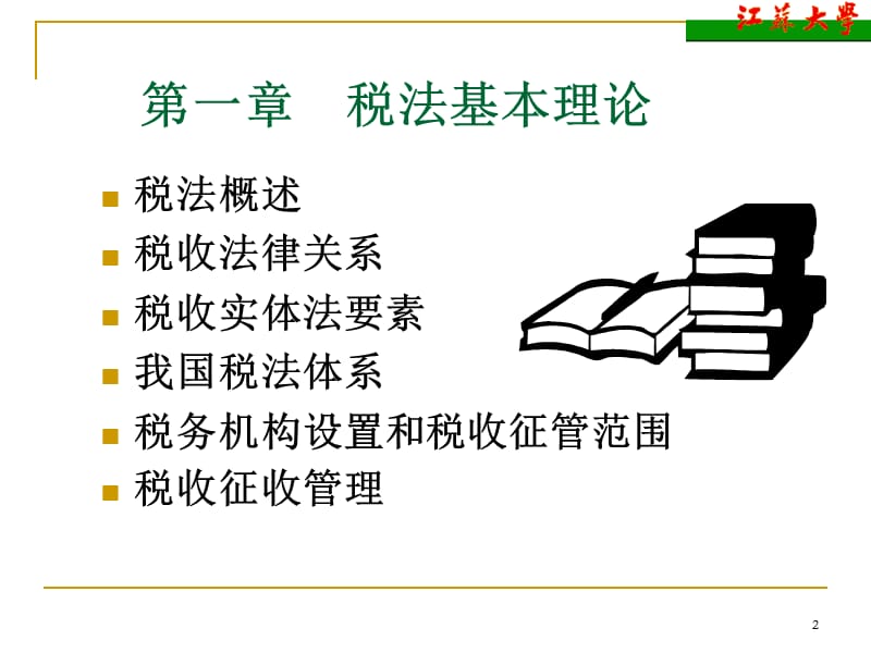 《税法基本理论》PPT课件.ppt_第2页