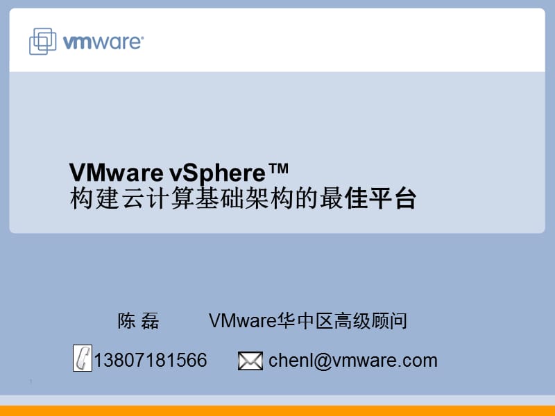 VMwarevSphere产品介绍.pptx_第1页