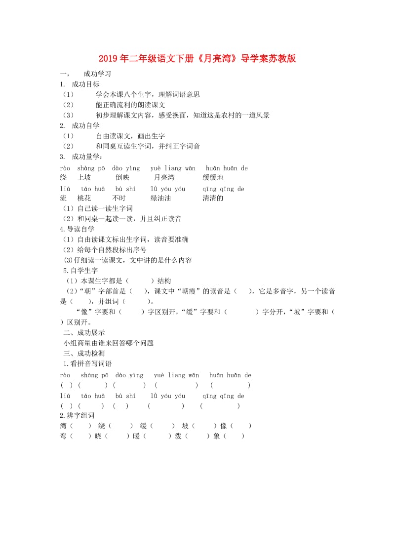 2019年二年级语文下册《月亮湾》导学案苏教版.doc_第1页