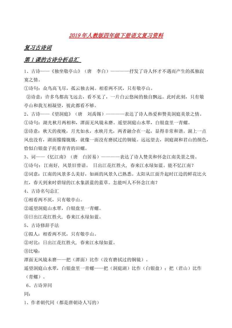 2019年人教版四年级下册语文复习资料 .doc_第1页