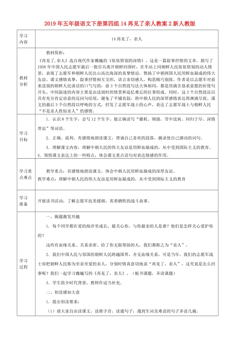 2019年五年级语文下册第四组14再见了亲人教案2新人教版.doc_第1页