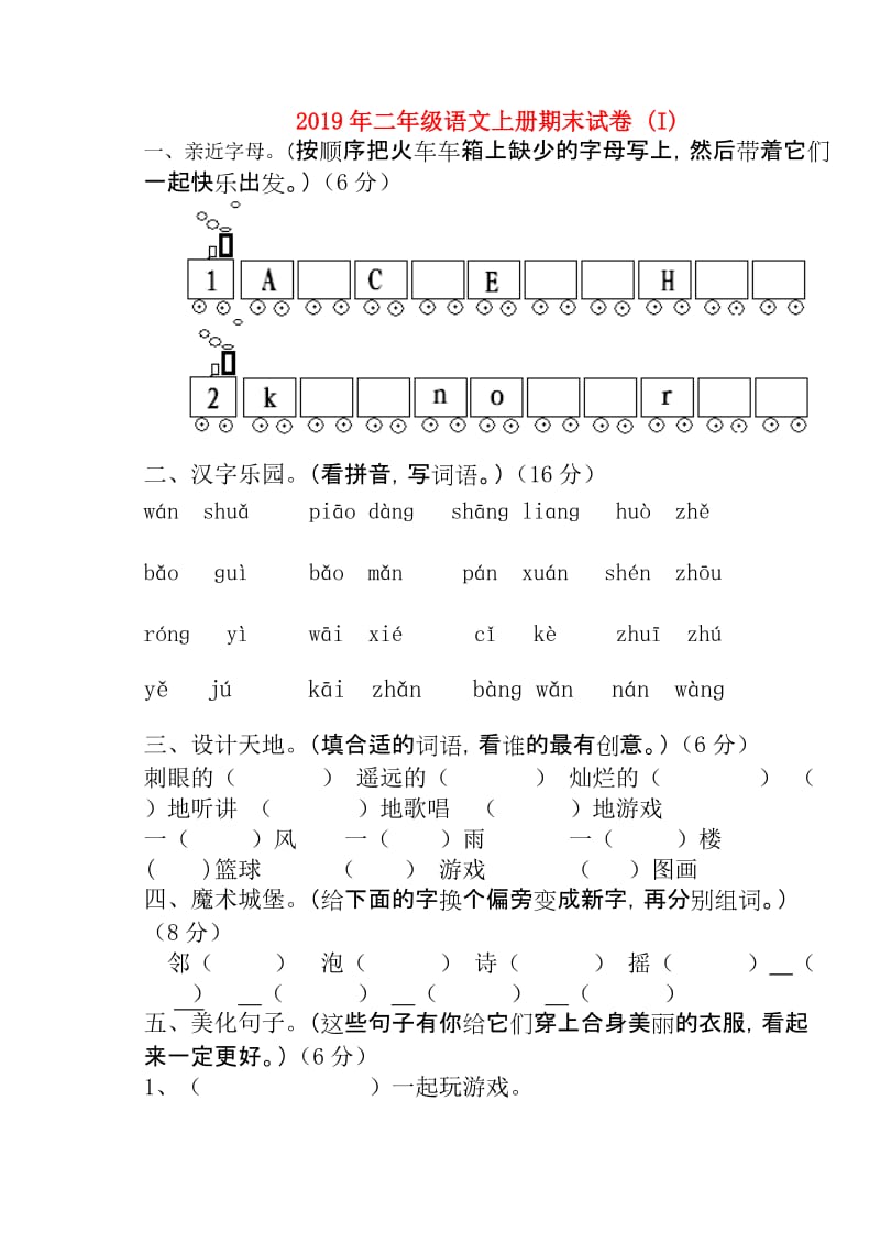 2019年二年级语文上册期末试卷 (I).doc_第1页