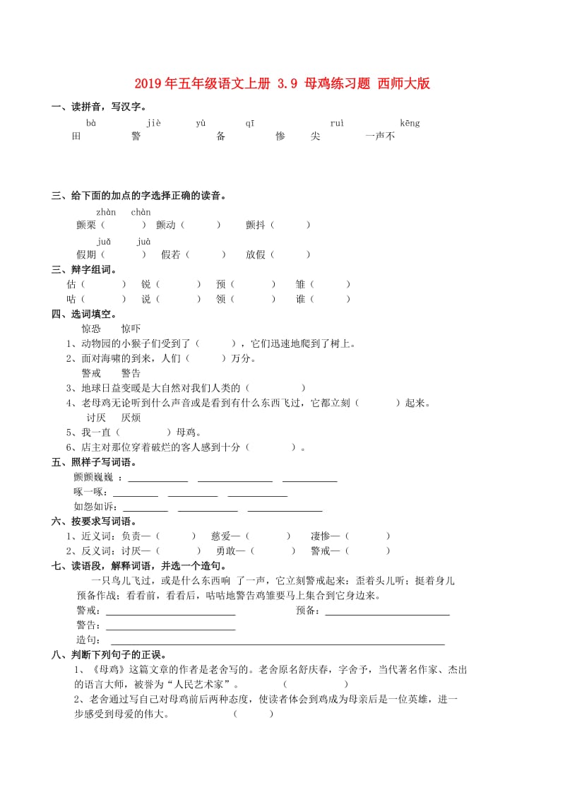 2019年五年级语文上册 3.9 母鸡练习题 西师大版.doc_第1页