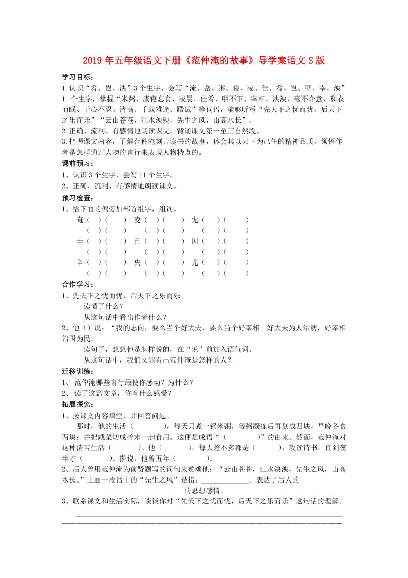 2019年五年级语文下册《范仲淹的故事》导学案语文S版.doc_第1页