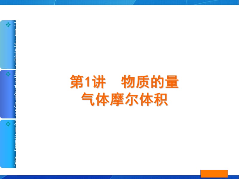 《物质的量气体摩尔体积》.ppt_第1页