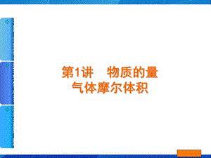 《物質(zhì)的量氣體摩爾體積》.ppt