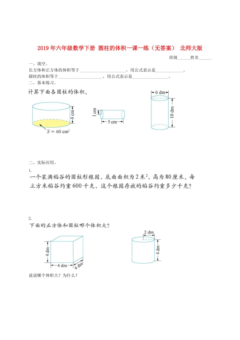 2019年六年级数学下册 圆柱的体积一课一练（无答案） 北师大版.doc_第1页