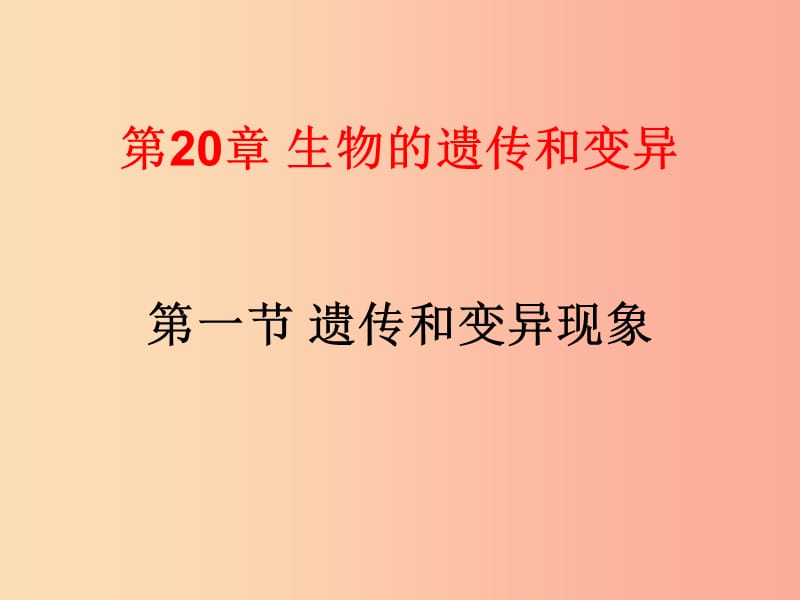 八年级生物上册20.1遗传和变异现象课件2新版北师大版.ppt_第2页