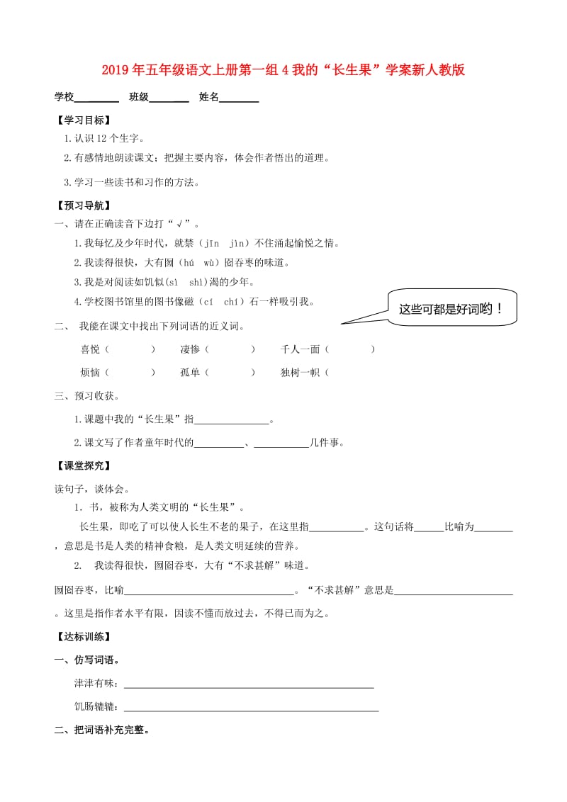 2019年五年级语文上册第一组4我的“长生果”学案新人教版.doc_第1页