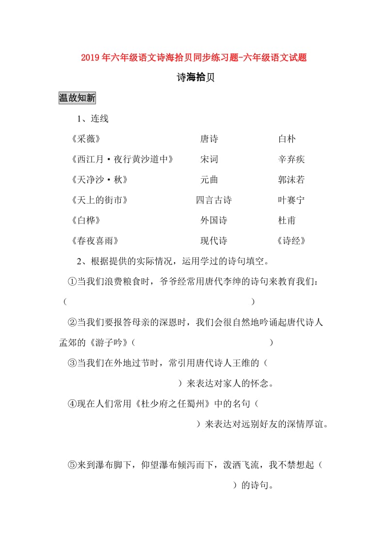 2019年六年级语文诗海拾贝同步练习题-六年级语文试题.doc_第1页