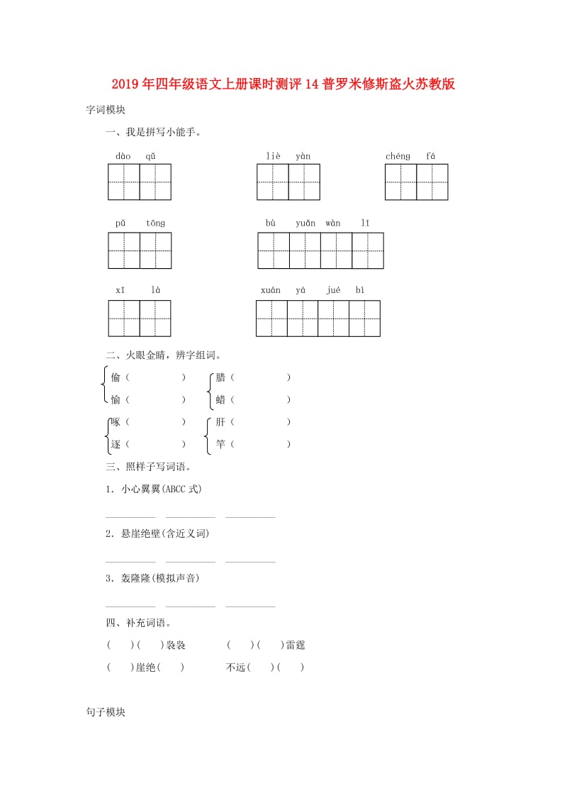 2019年四年级语文上册课时测评14普罗米修斯盗火苏教版.doc_第1页