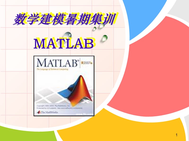 matlab数学建模基本运算.ppt_第1页