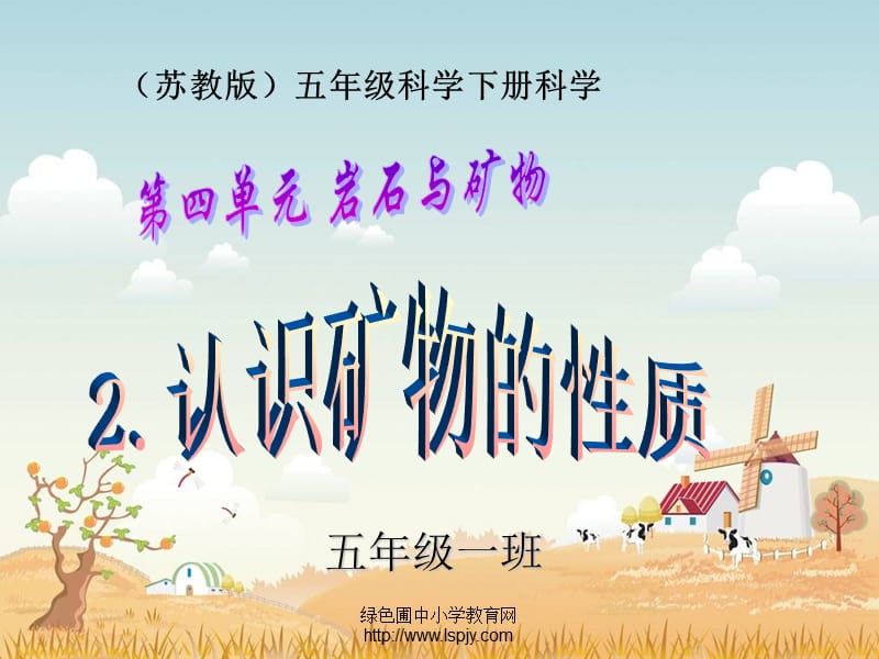 《认识矿物的性质》PPT课件.ppt_第1页