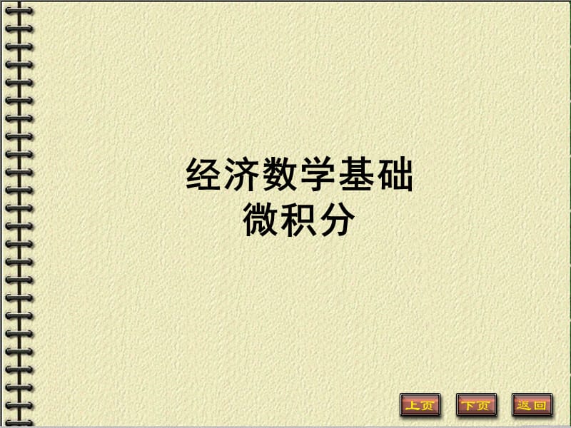 《經(jīng)濟(jì)數(shù)學(xué)基礎(chǔ)》第一篇第一章-函數(shù).ppt_第1頁(yè)