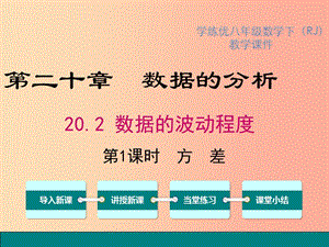 2019春八年級(jí)數(shù)學(xué)下冊(cè) 第二十章 數(shù)據(jù)的分析 20.2 數(shù)據(jù)的波動(dòng)程度 第1課時(shí) 方差教學(xué)課件 新人教版.ppt