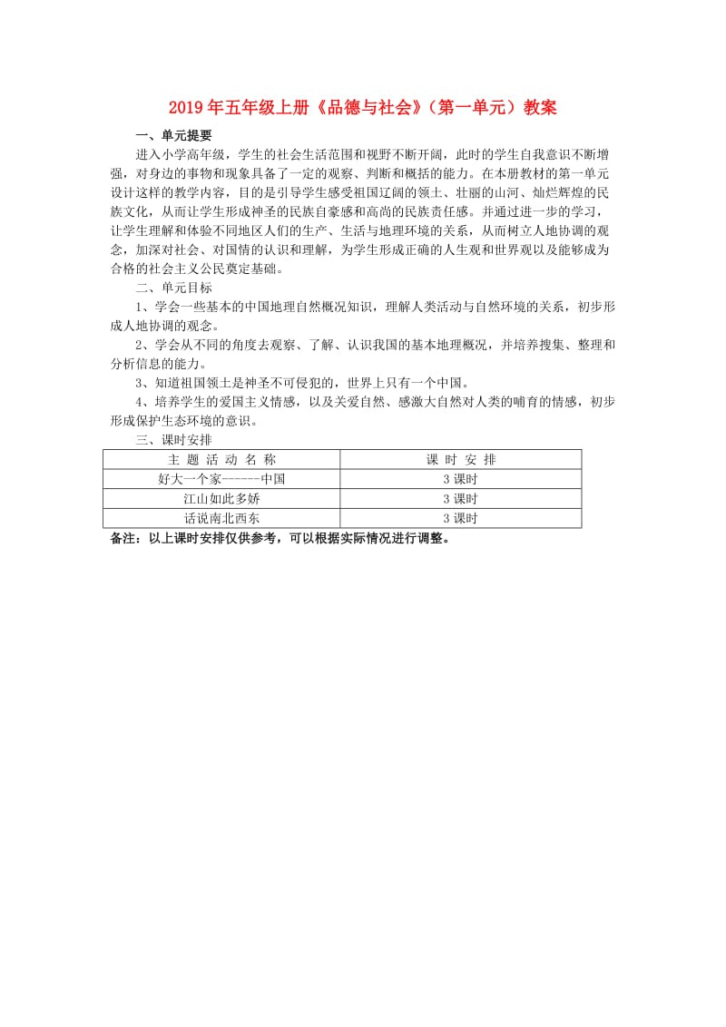 2019年五年级上册《品德与社会》（第一单元）教案.doc_第1页