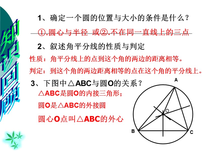 《角形的内切圆》PPT课件.ppt_第1页