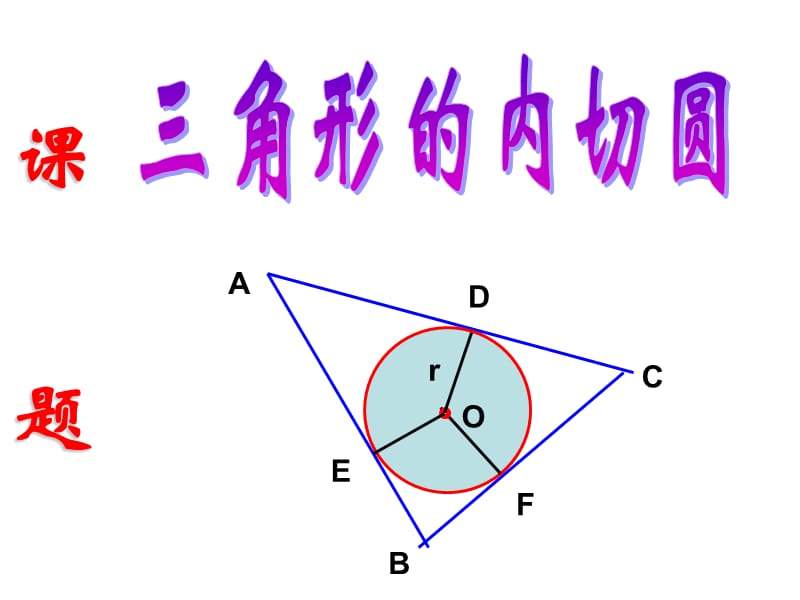 《角形的内切圆》PPT课件.ppt_第3页