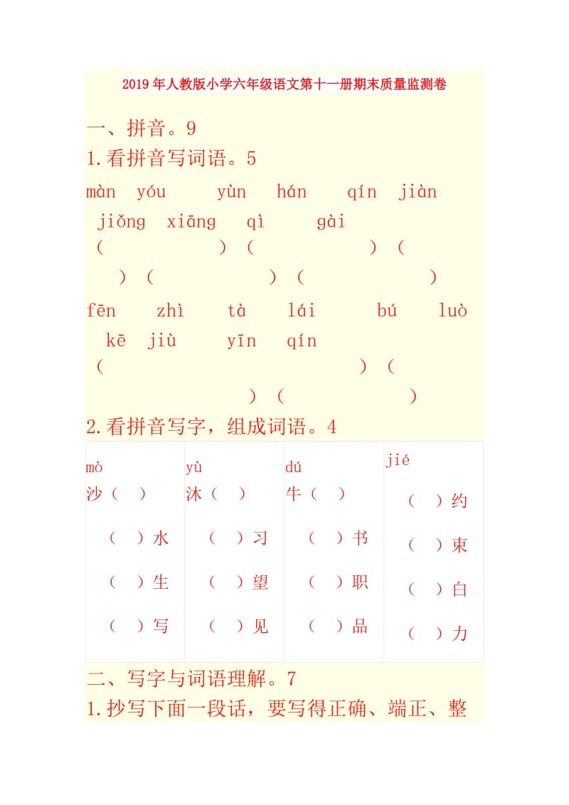 2019年人教版小学六年级语文第十一册期末质量监测卷.doc_第1页