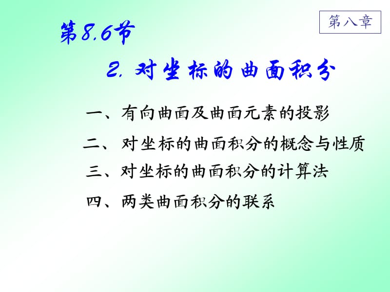 D86-2对坐标曲面积分.ppt_第1页