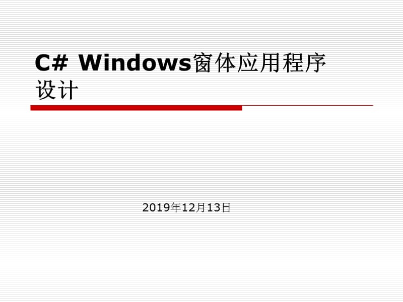 C#Windows窗体应用程序设计.ppt_第1页