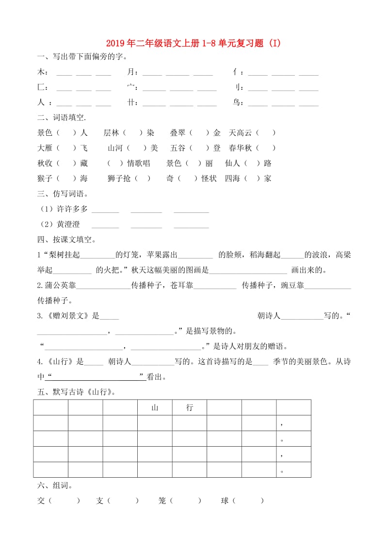 2019年二年级语文上册1-8单元复习题 (I).doc_第1页