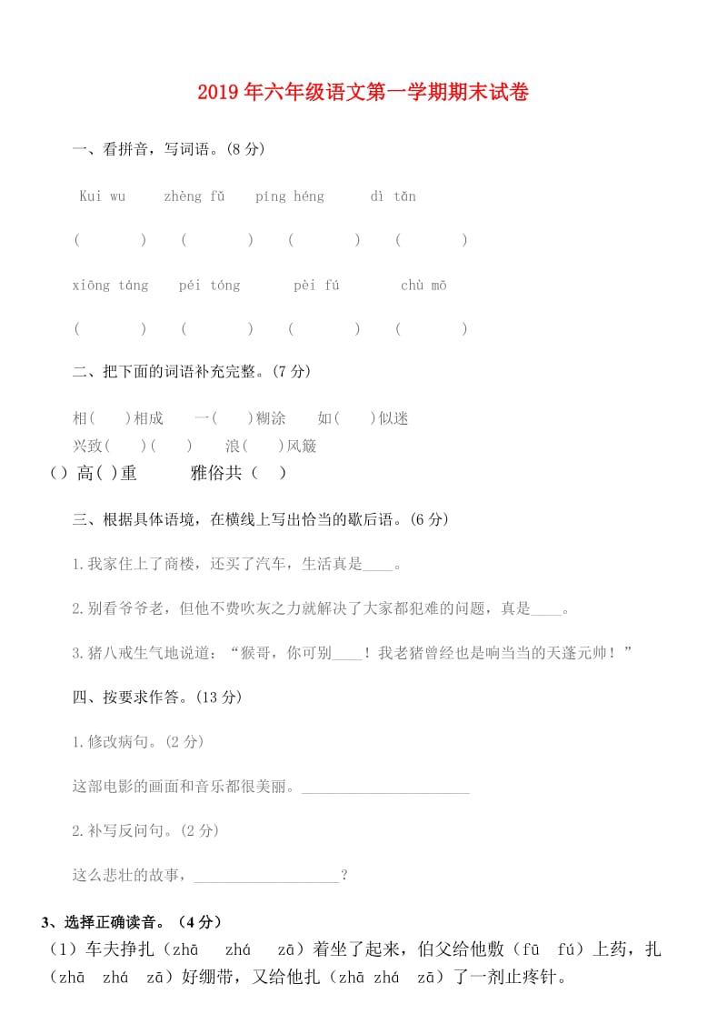 2019年六年级语文第一学期期末试卷.doc_第1页