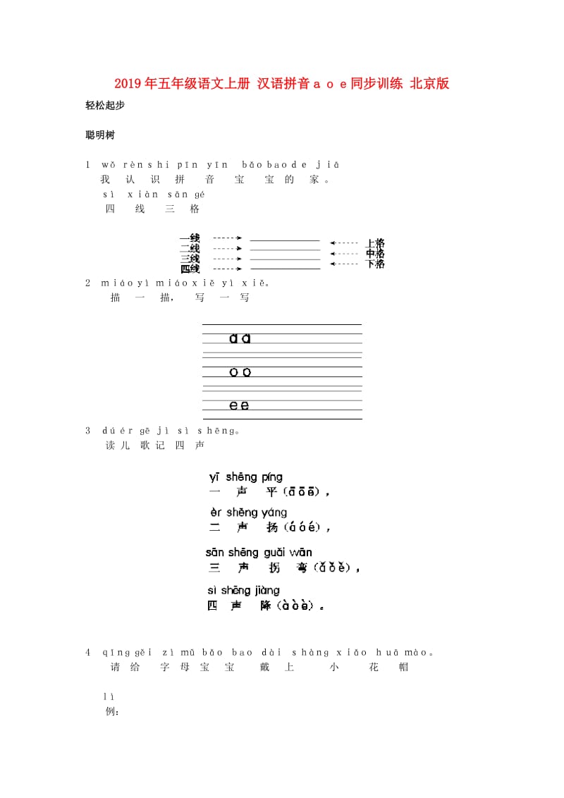 2019年五年级语文上册 汉语拼音a o e同步训练 北京版.doc_第1页