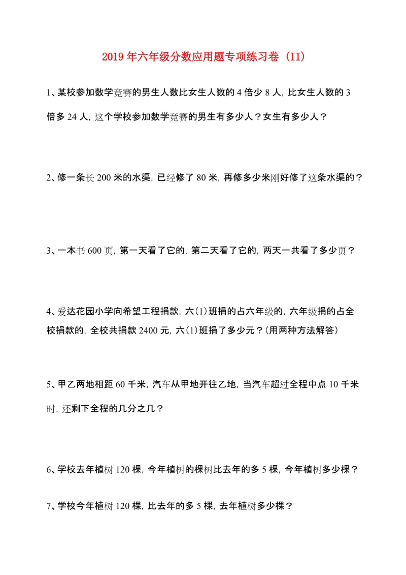 2019年六年级分数应用题专项练习卷 (II).doc_第1页