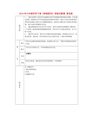 2019年六年級科學(xué)下冊《神秘星空》表格式教案 青島版.doc