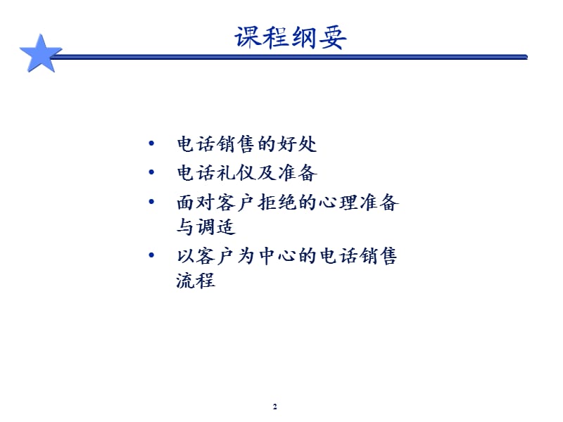 《改后电话销售技巧》PPT课件.ppt_第2页