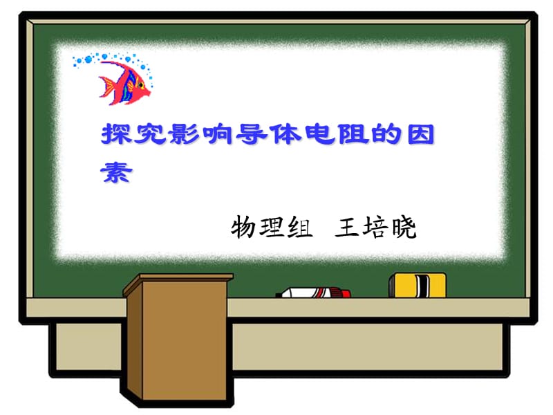 《导体的电阻》教学课件.ppt_第1页