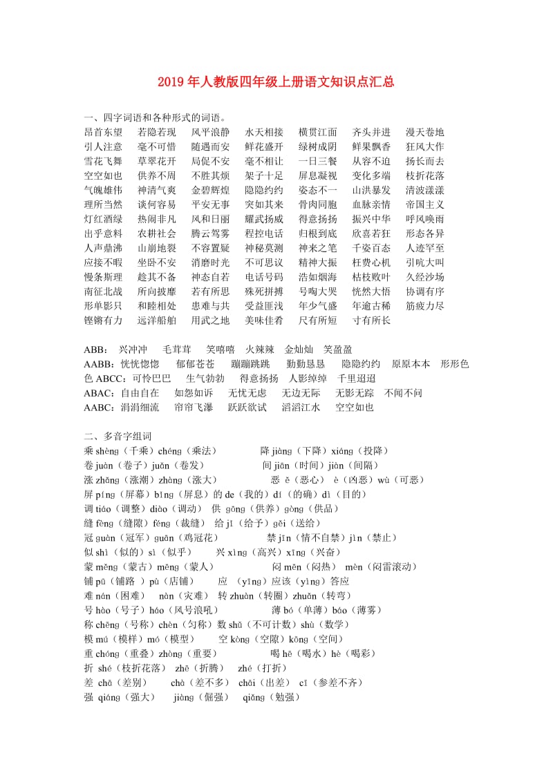 2019年人教版四年级上册语文知识点汇总.doc_第1页